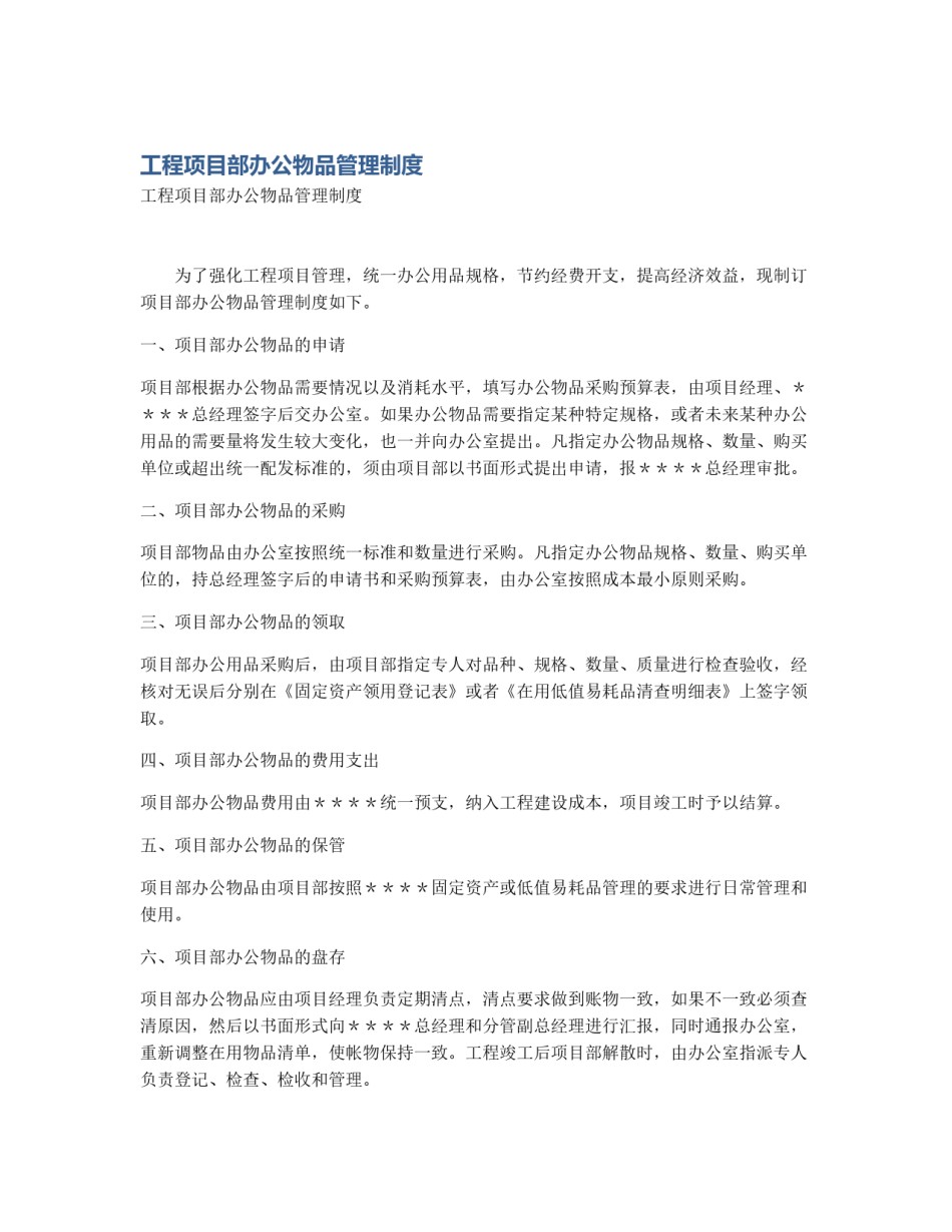 工程项目部办公物品管理制度_第1页