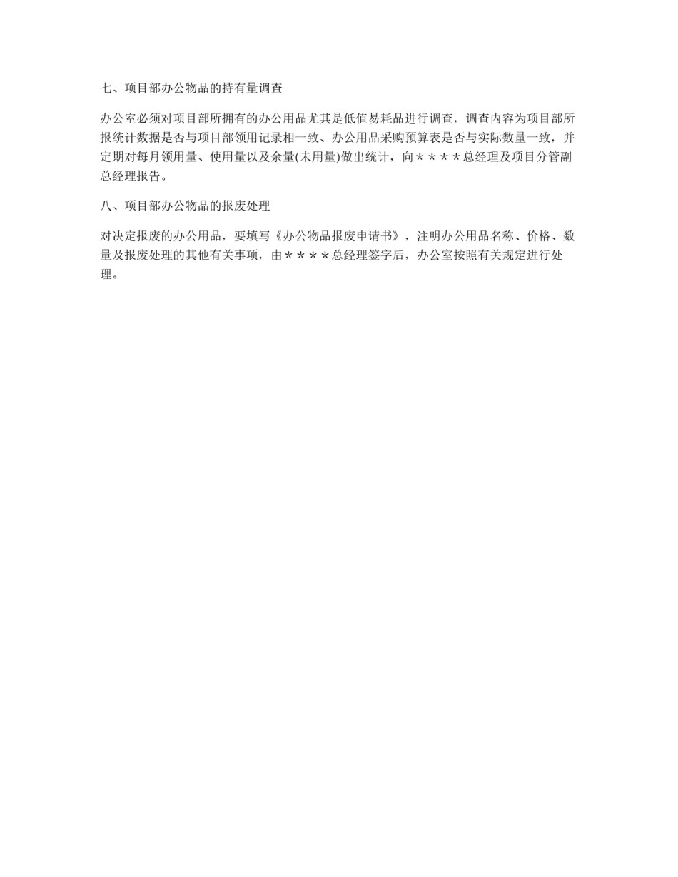 工程项目部办公物品管理制度_第2页