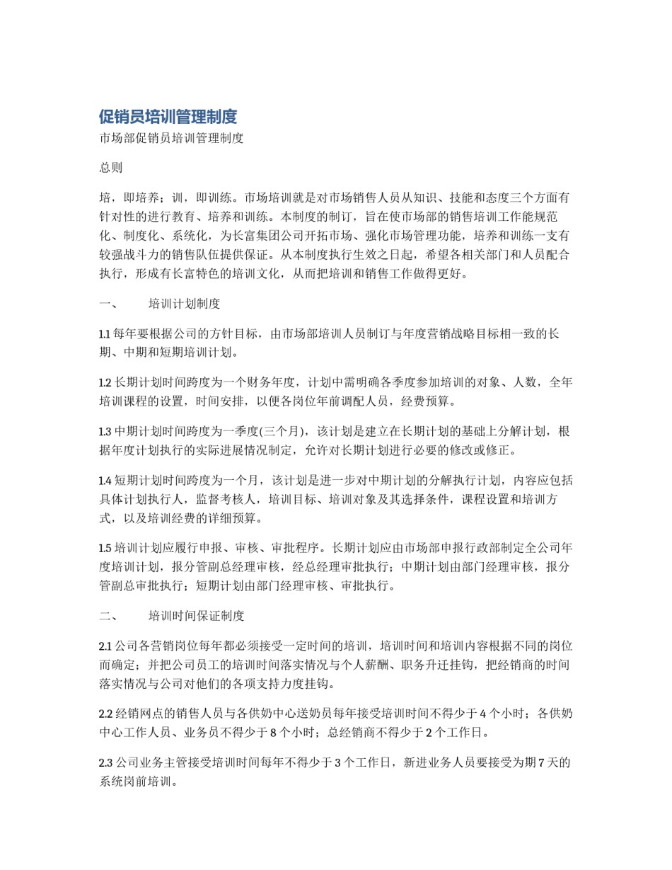促销员培训管理制度_第1页