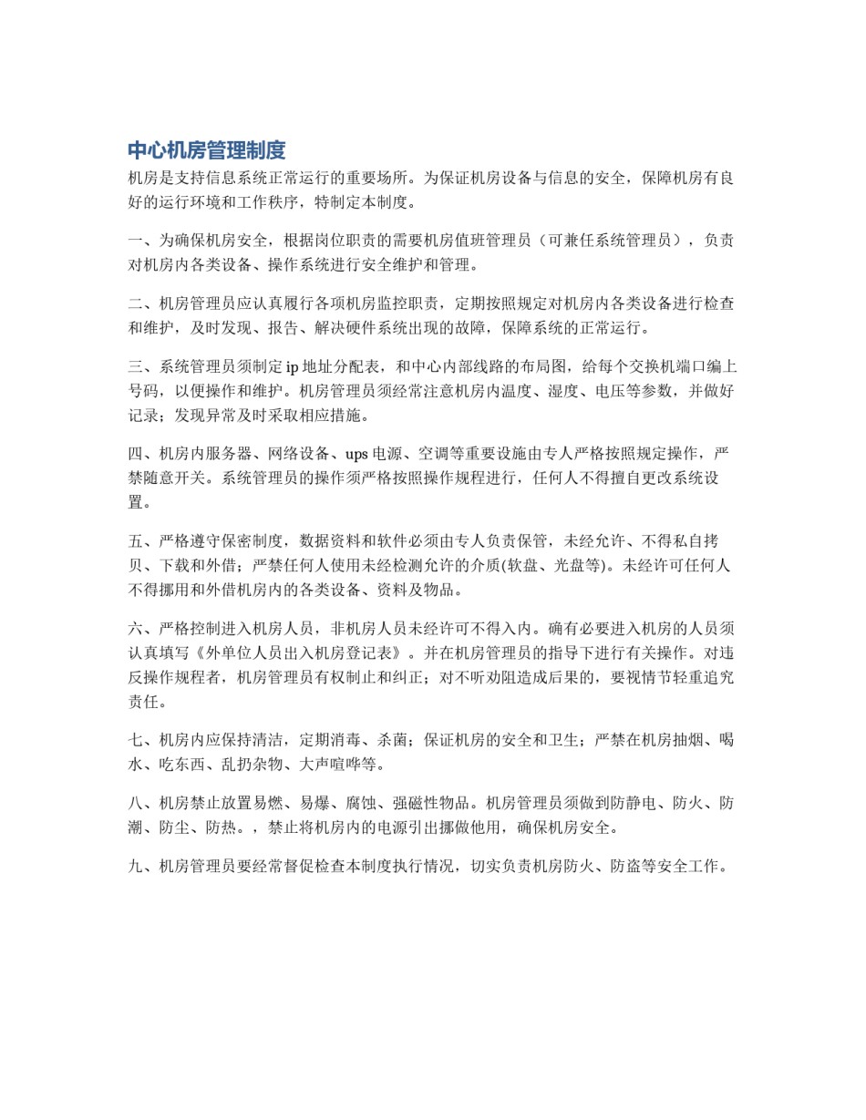 中心机房管理制度_第1页