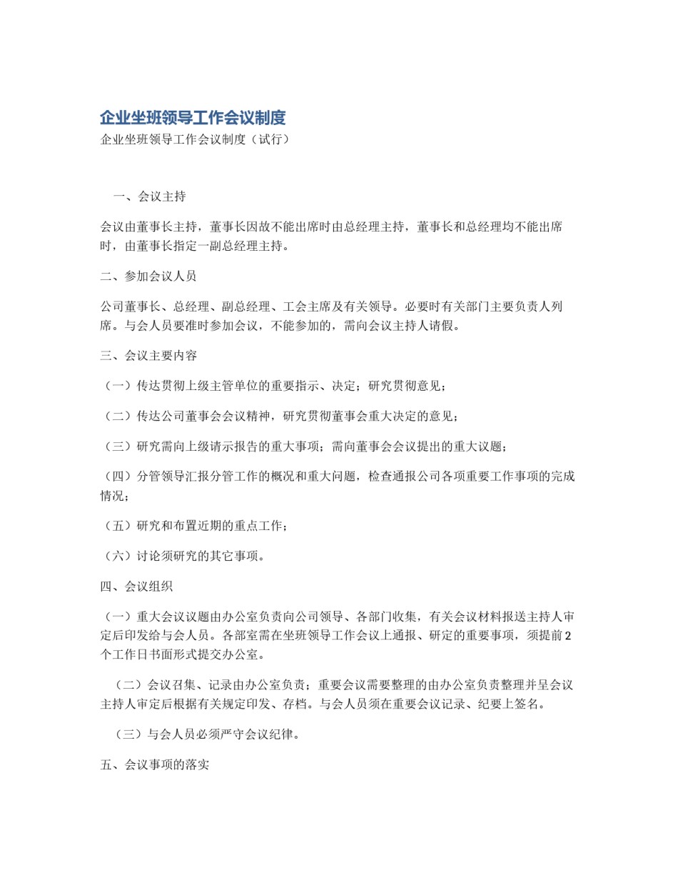 企业坐班领导工作会议制度_第1页