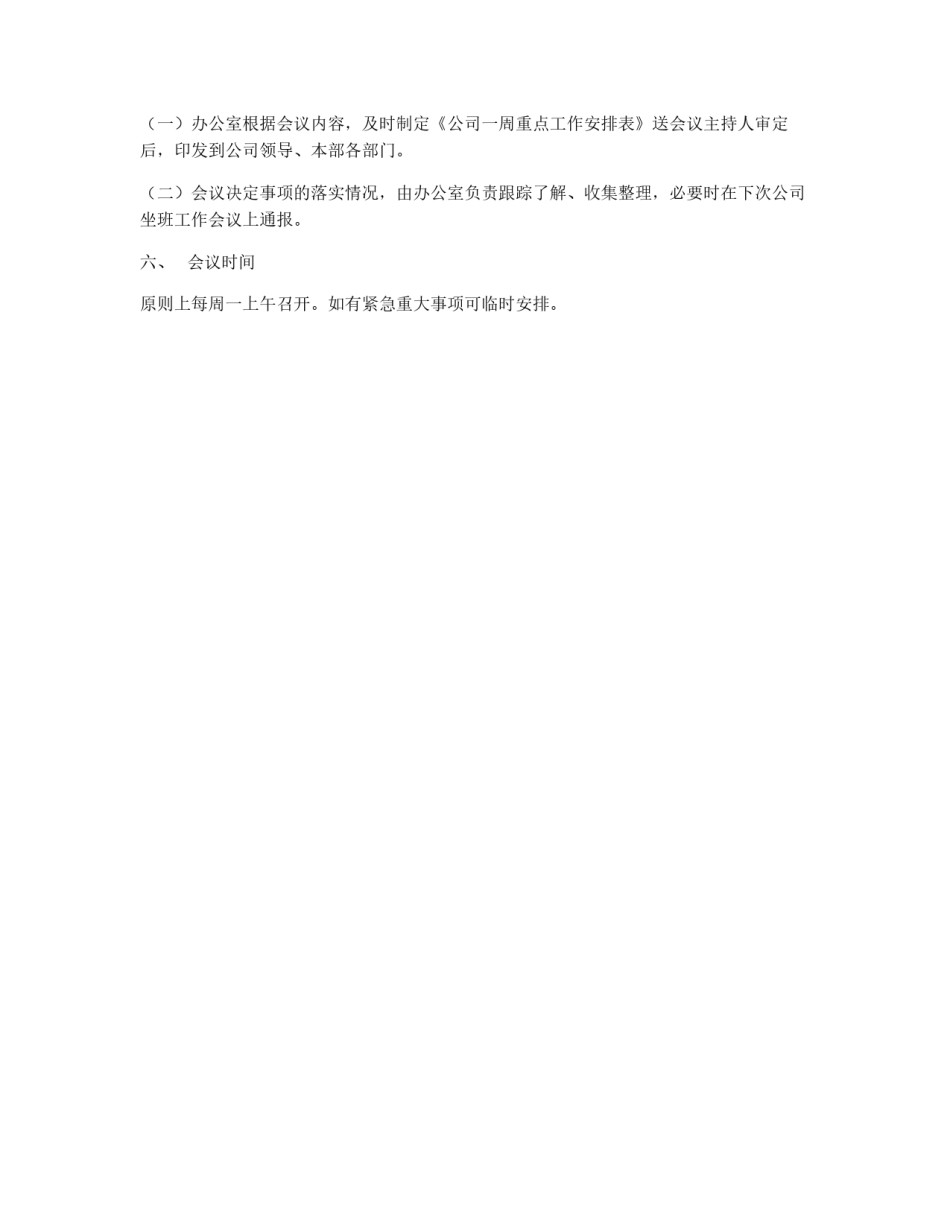 企业坐班领导工作会议制度_第2页