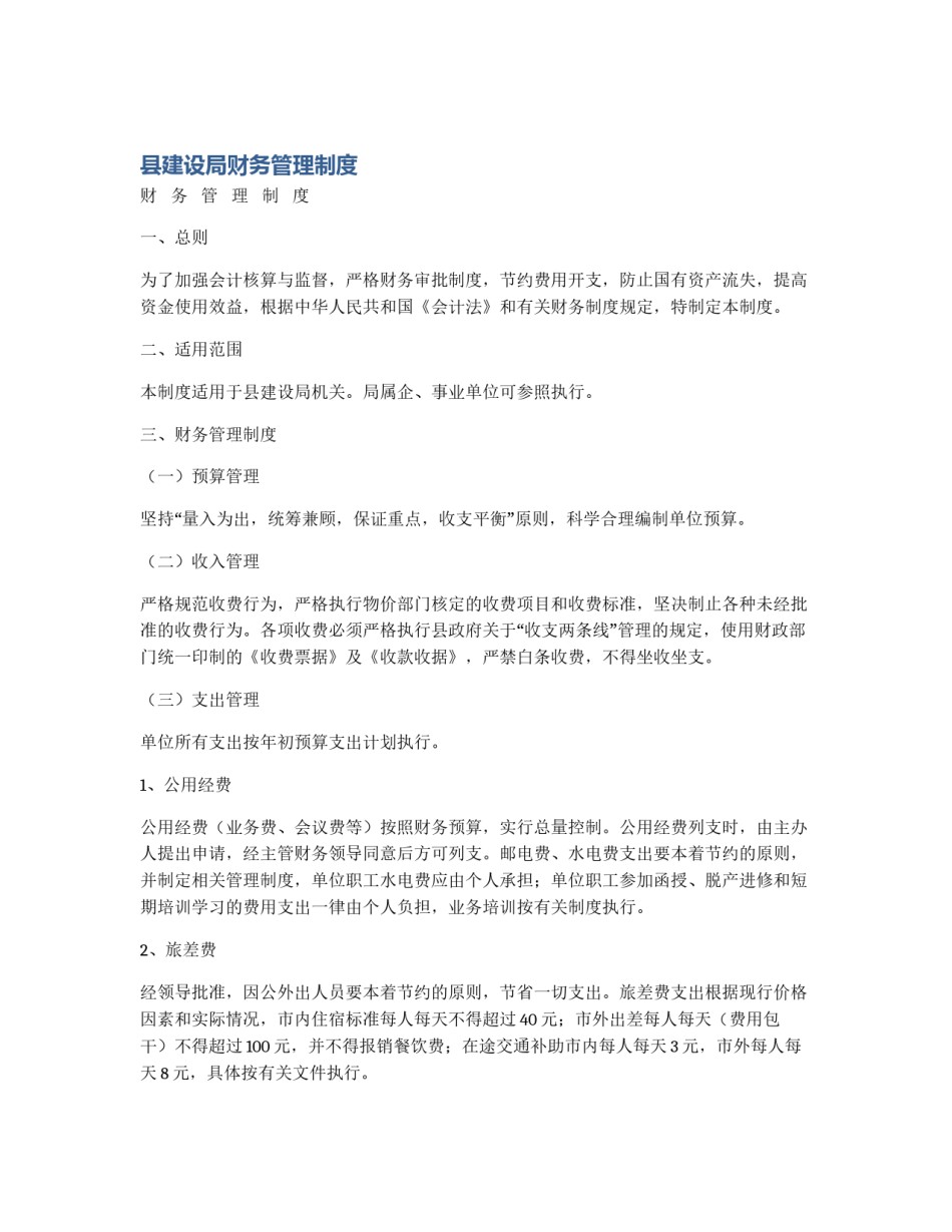 县建设局财务管理制度_第1页