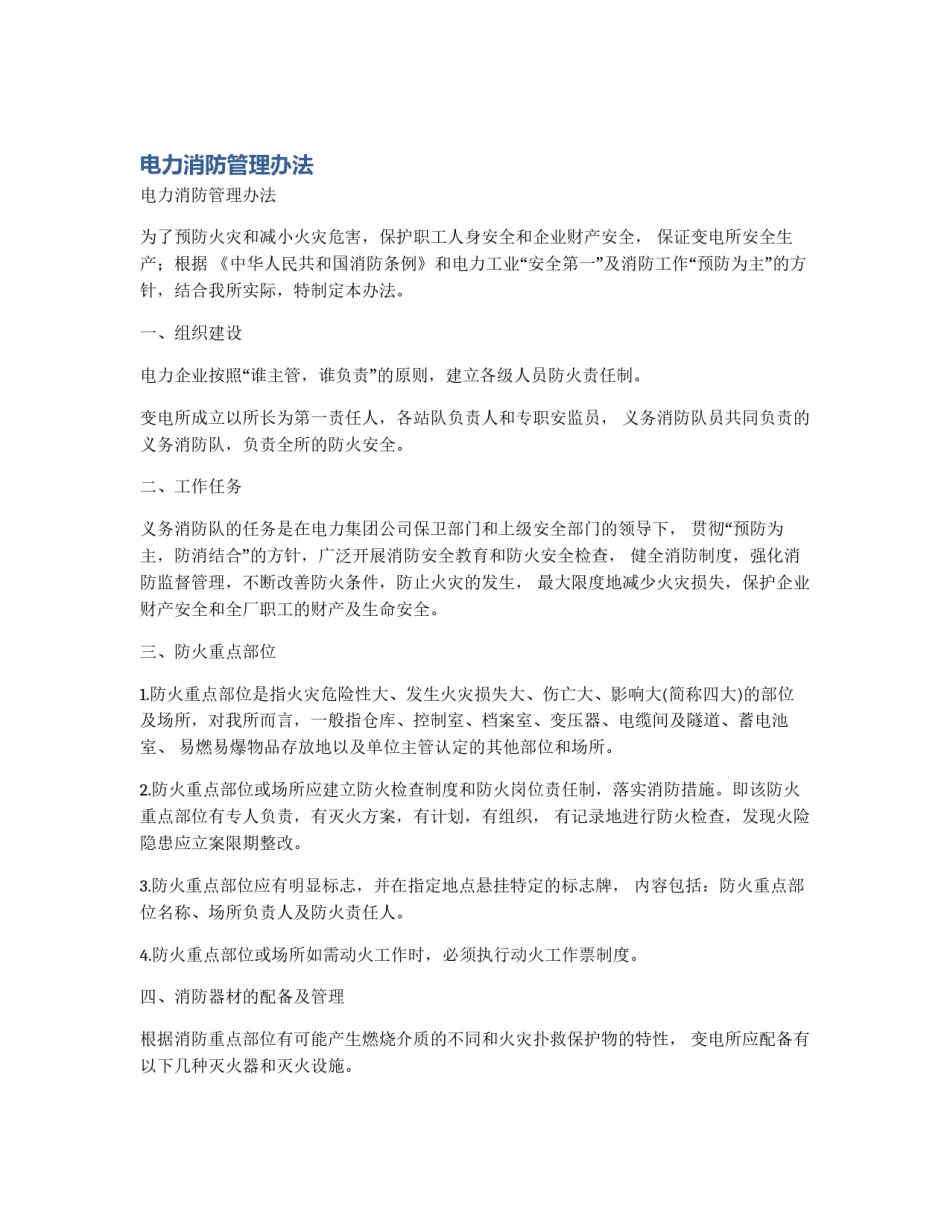 电力消防管理办法_第1页