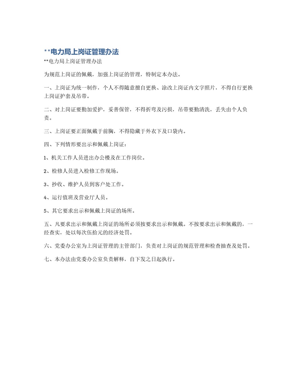 **电力局上岗证管理办法_第1页