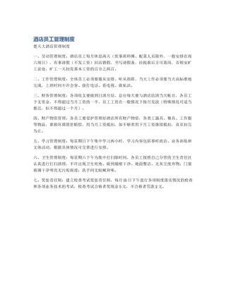 酒店员工管理制度