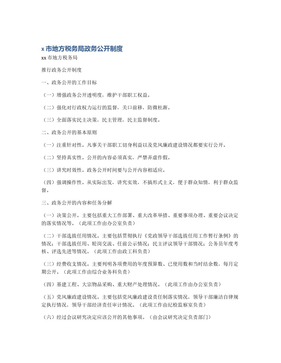 x市地方税务局政务公开制度_第1页