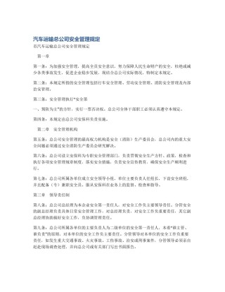 汽车运输总公司安全管理规定