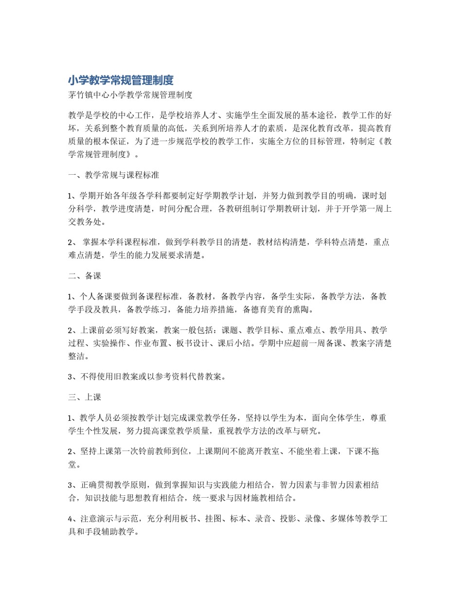小学教学常规管理制度_第1页