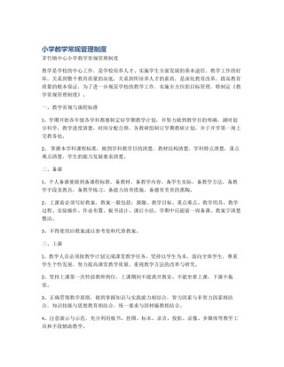 小学教学常规管理制度