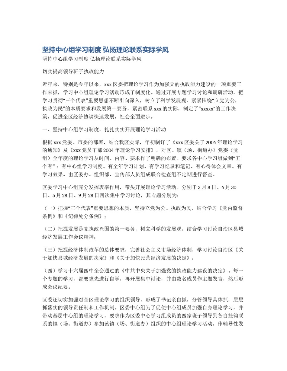 坚持中心组学习制度 弘扬理论联系实际学风_第1页