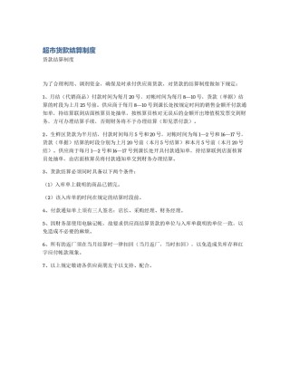 超市货款结算制度