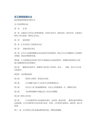 员工聘用管理办法