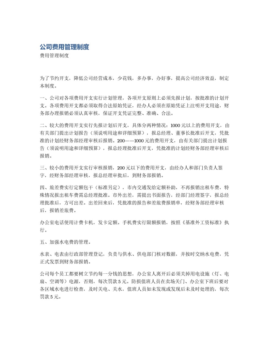 公司费用管理制度_第1页