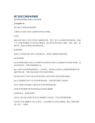 部门及员工绩效考评制度
