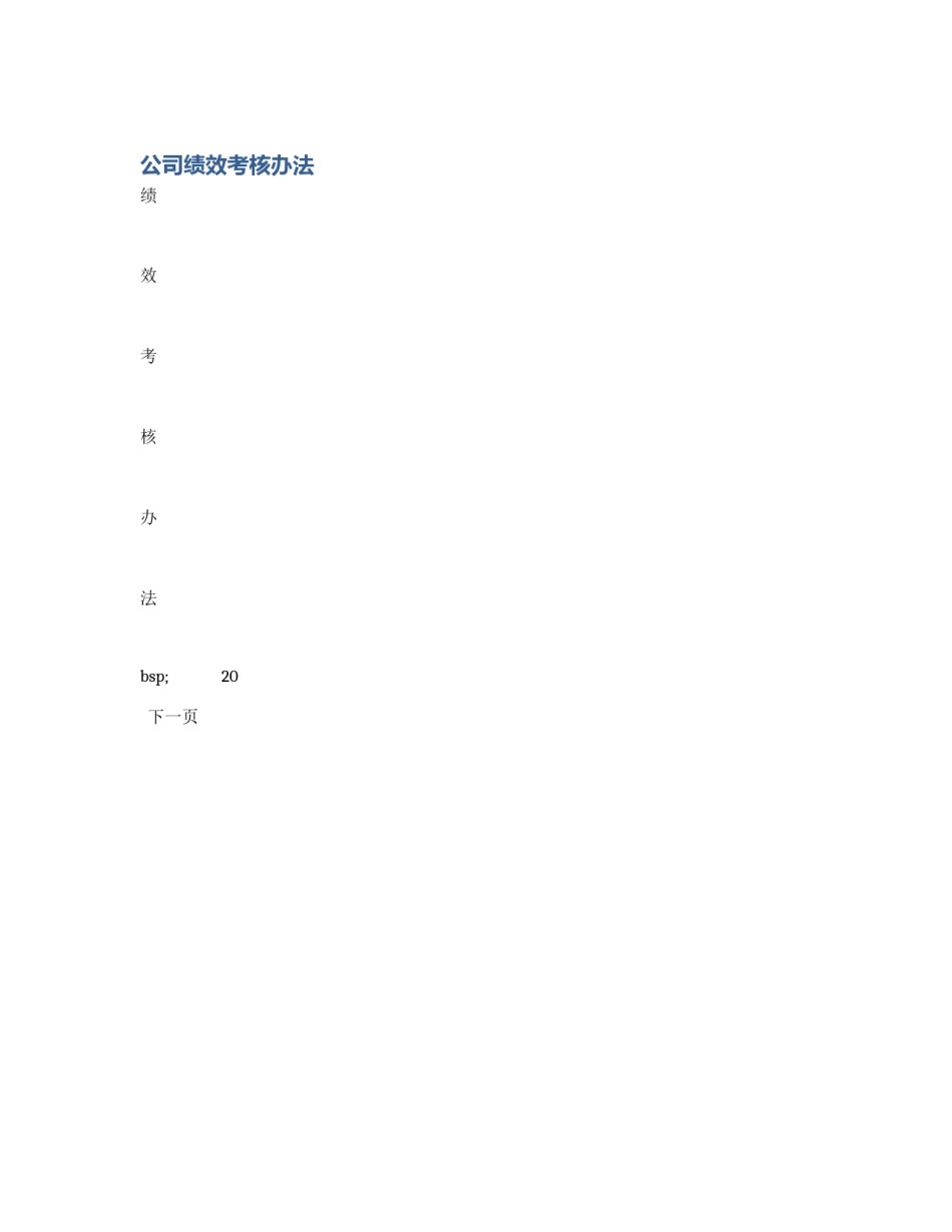 公司绩效考核办法_第1页
