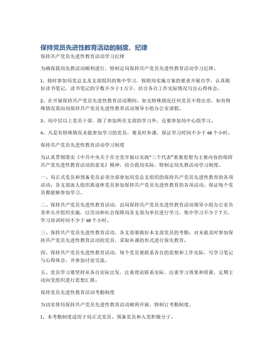 保持党员先进性教育活动的制度、纪律_第1页