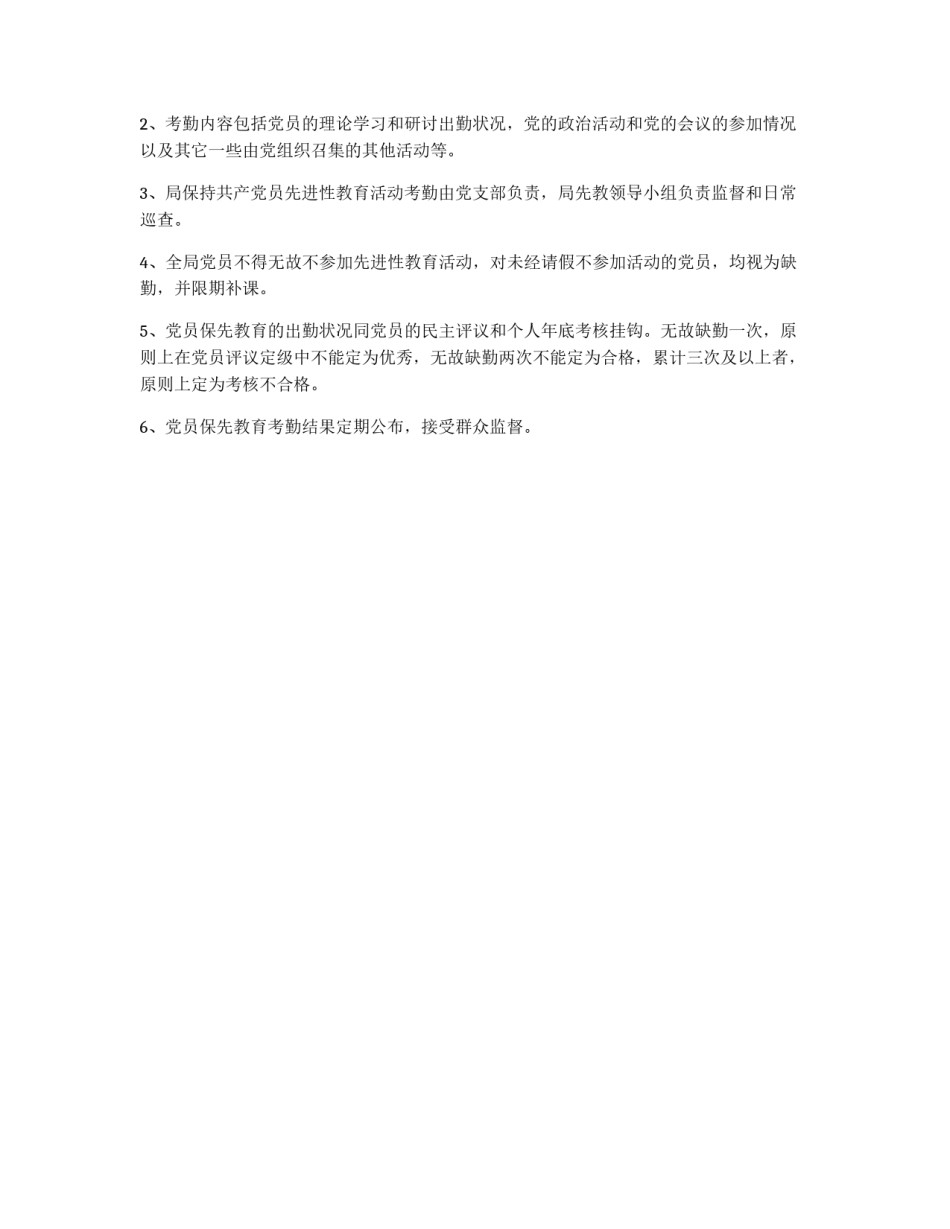 保持党员先进性教育活动的制度、纪律_第2页