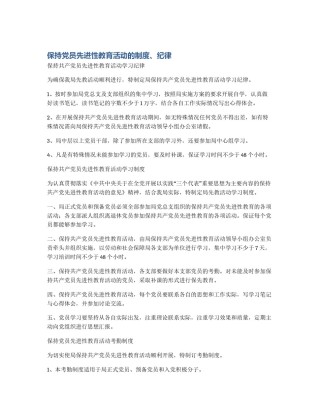 保持党员先进性教育活动的制度、纪律