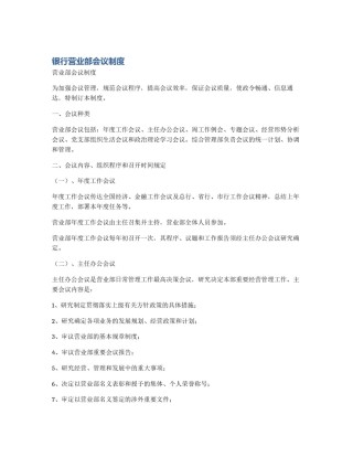 银行营业部会议制度
