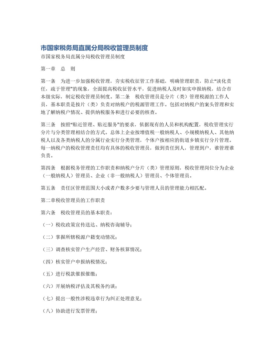 市国家税务局直属分局税收管理员制度_第1页