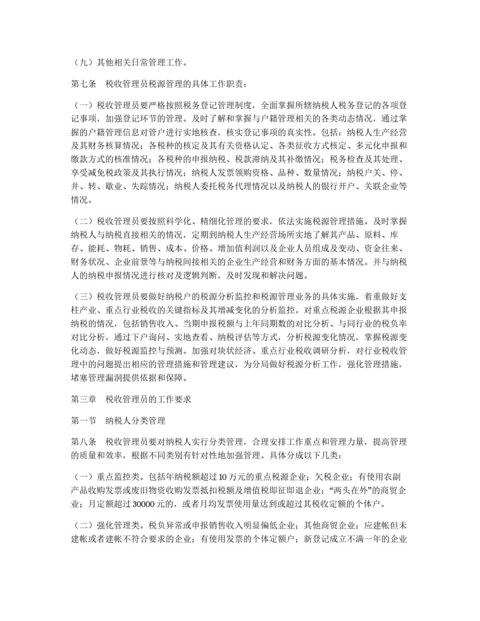 市国家税务局直属分局税收管理员制度_第2页
