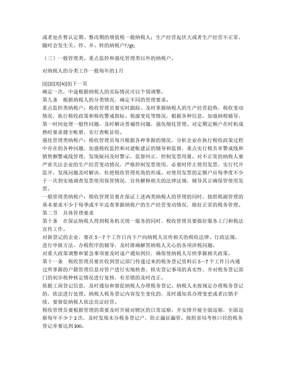 市国家税务局直属分局税收管理员制度_第3页