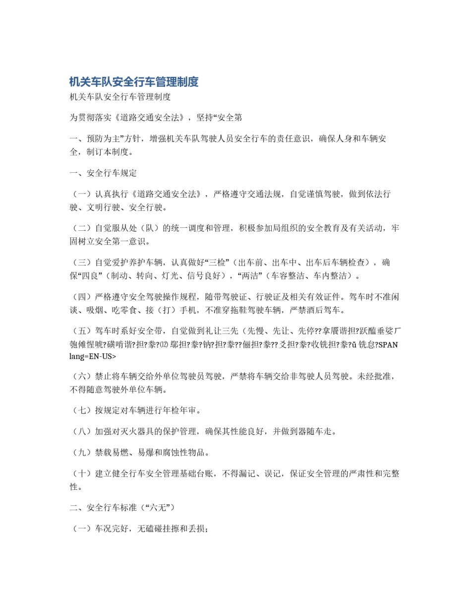机关车队安全行车管理制度_第1页
