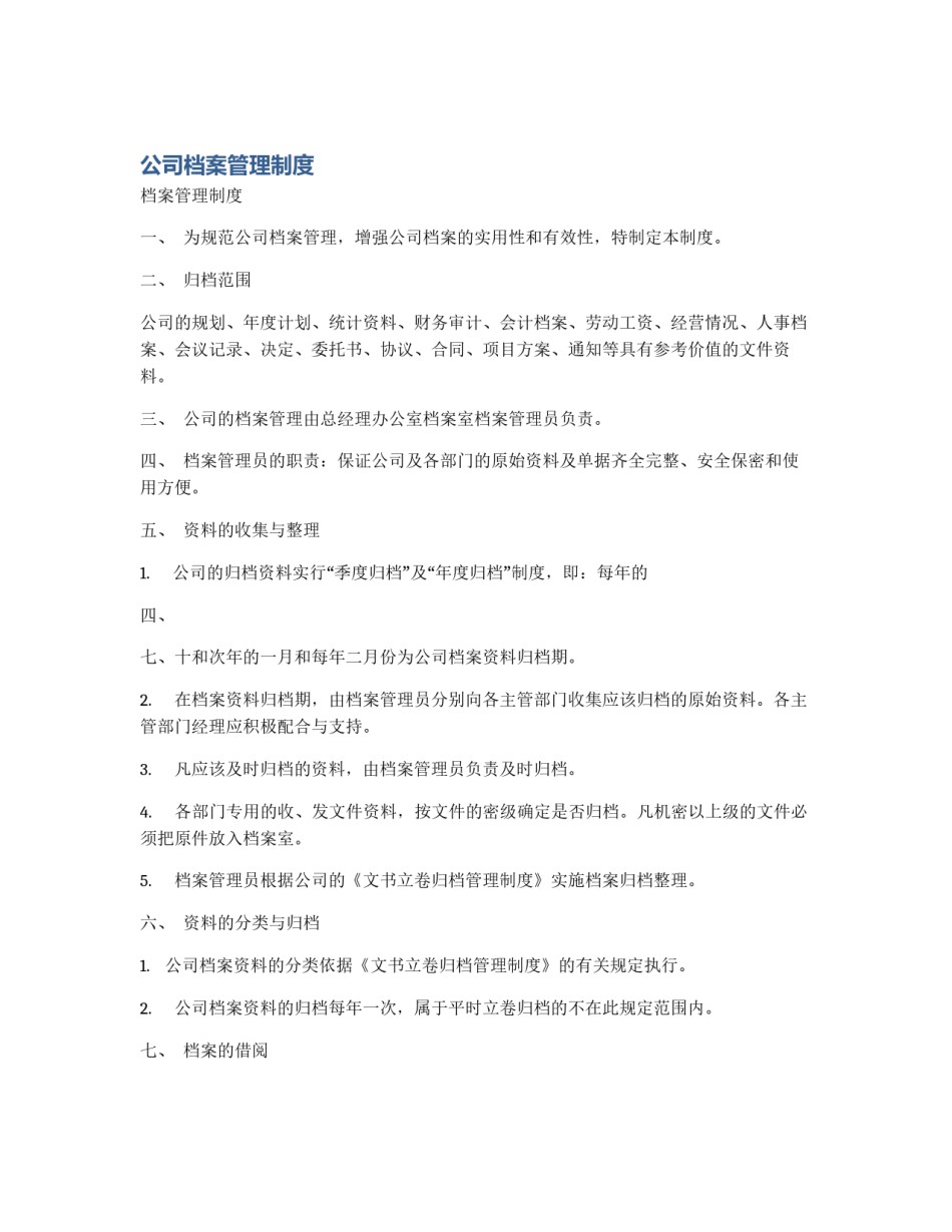 公司档案管理制度_第1页