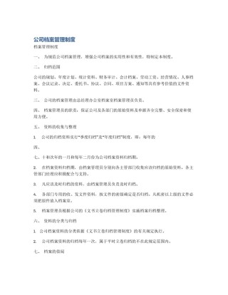 公司档案管理制度