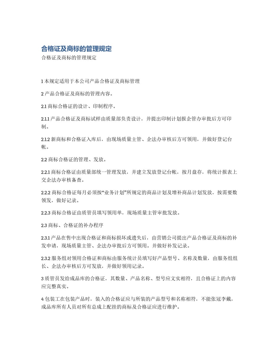 合格证及商标的管理规定_第1页