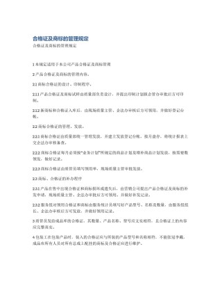 合格证及商标的管理规定