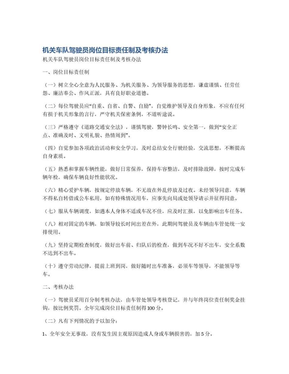 机关车队驾驶员岗位目标责任制及考核办法_第1页