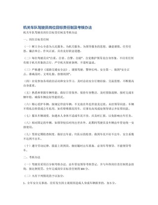 机关车队驾驶员岗位目标责任制及考核办法
