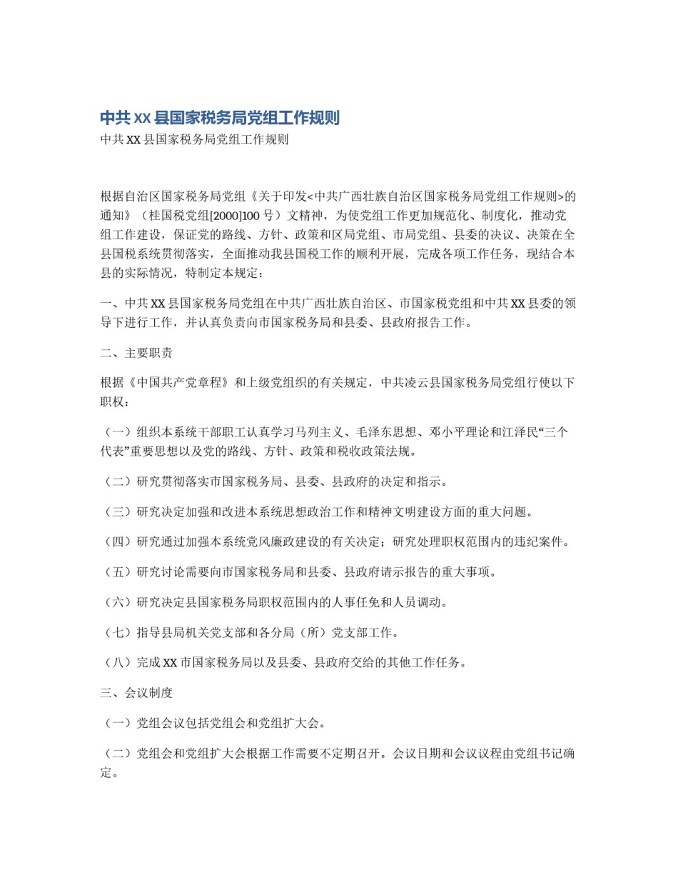 中共XX县国家税务局党组工作规则_第1页