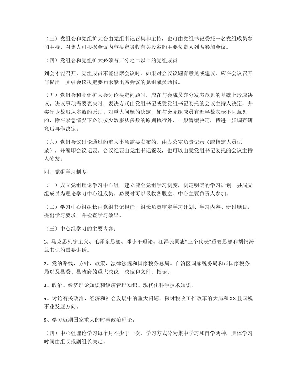 中共XX县国家税务局党组工作规则_第2页