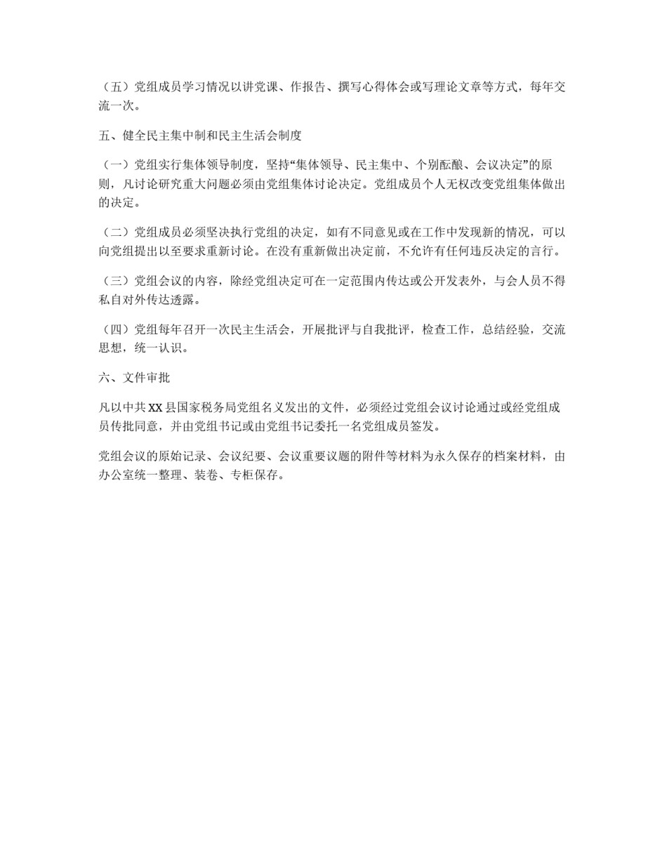 中共XX县国家税务局党组工作规则_第3页