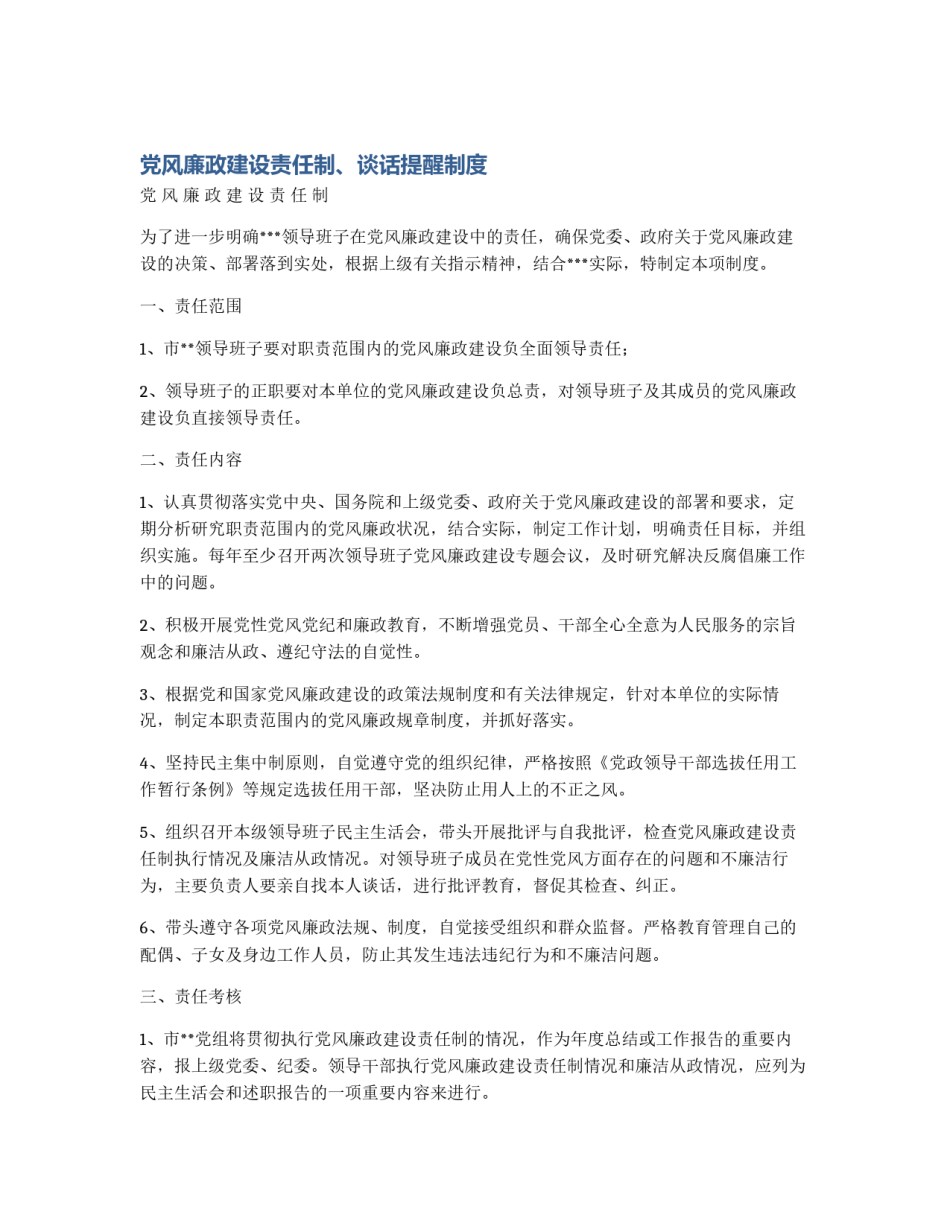 党风廉政建设责任制、谈话提醒制度_第1页