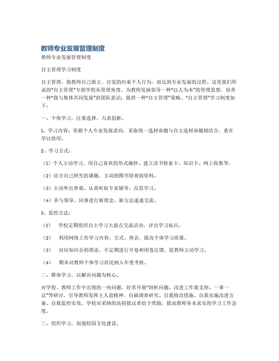 教师专业发展管理制度_第1页