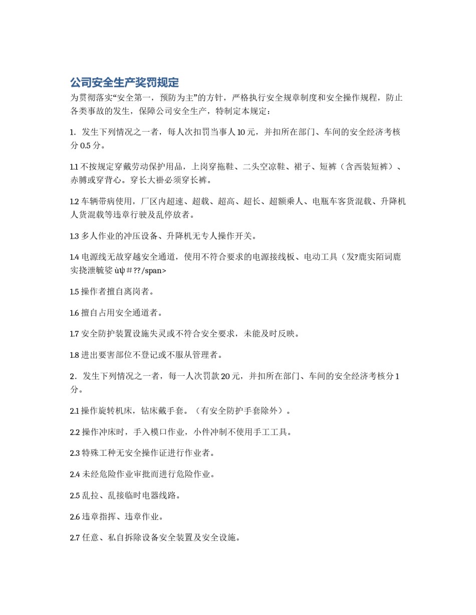 公司安全生产奖罚规定_第1页