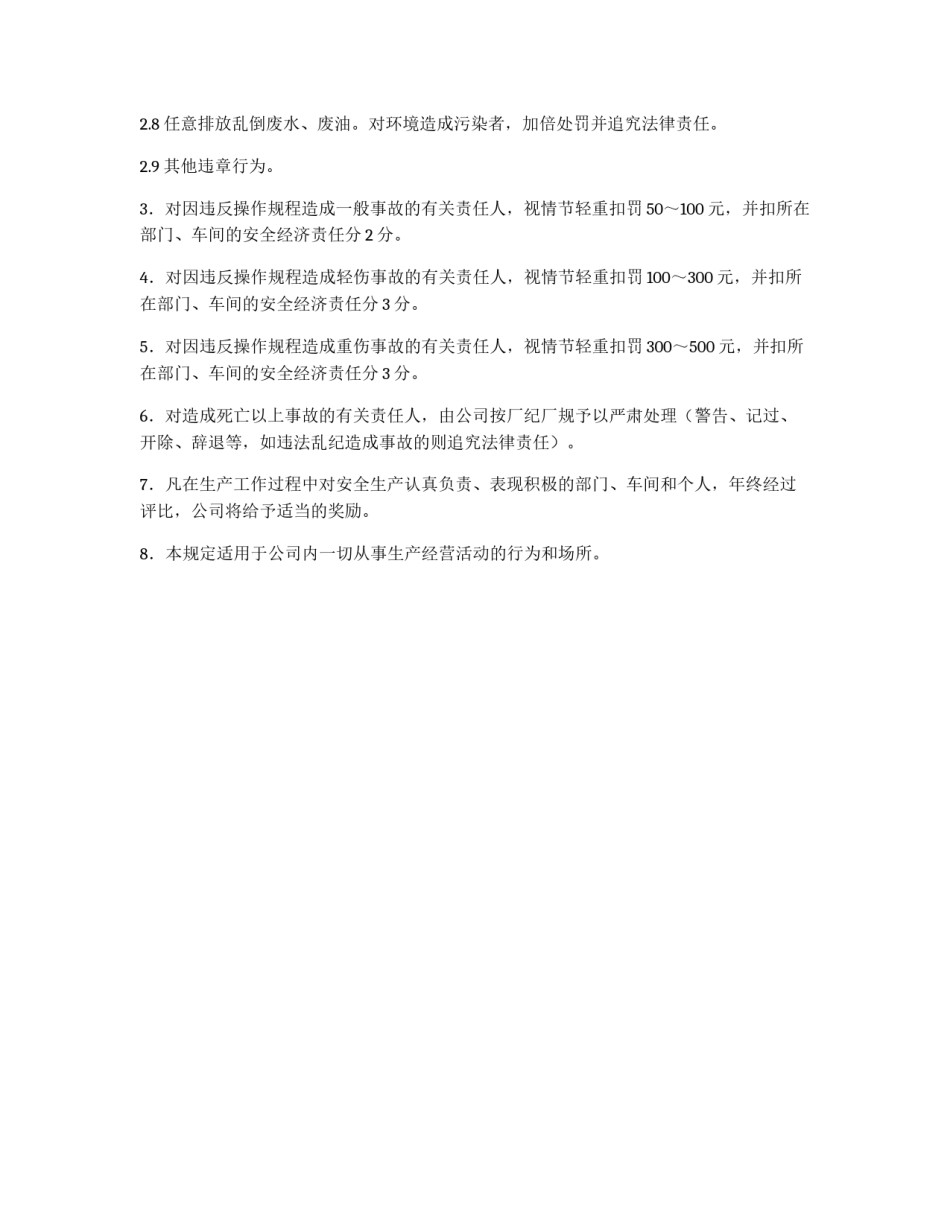 公司安全生产奖罚规定_第2页