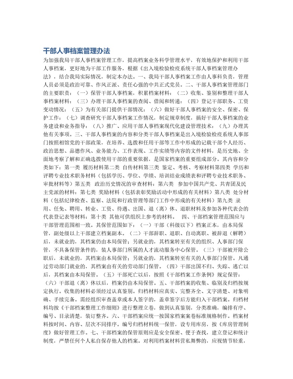 干部人事档案管理办法_第1页