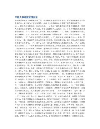 干部人事档案管理办法