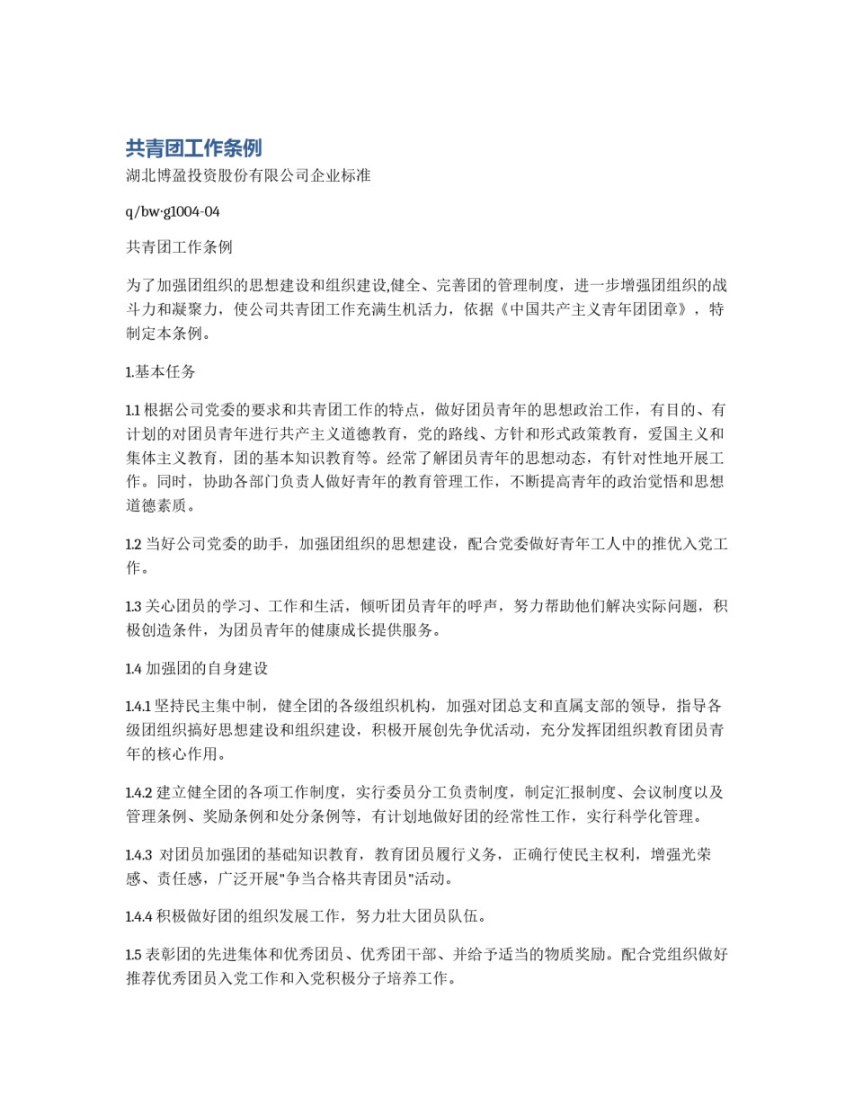 共青团工作条例_第1页