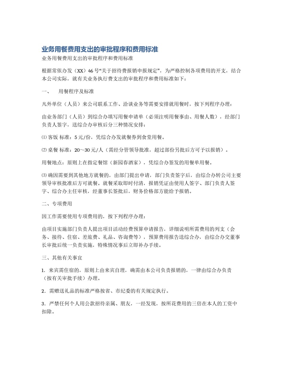业务用餐费用支出的审批程序和费用标准_第1页