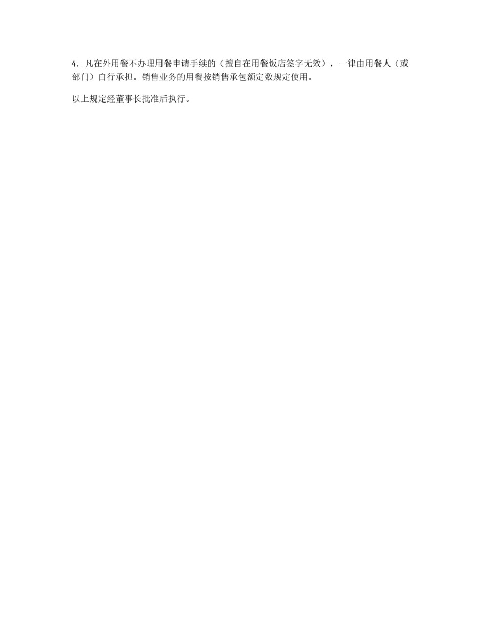 业务用餐费用支出的审批程序和费用标准_第2页