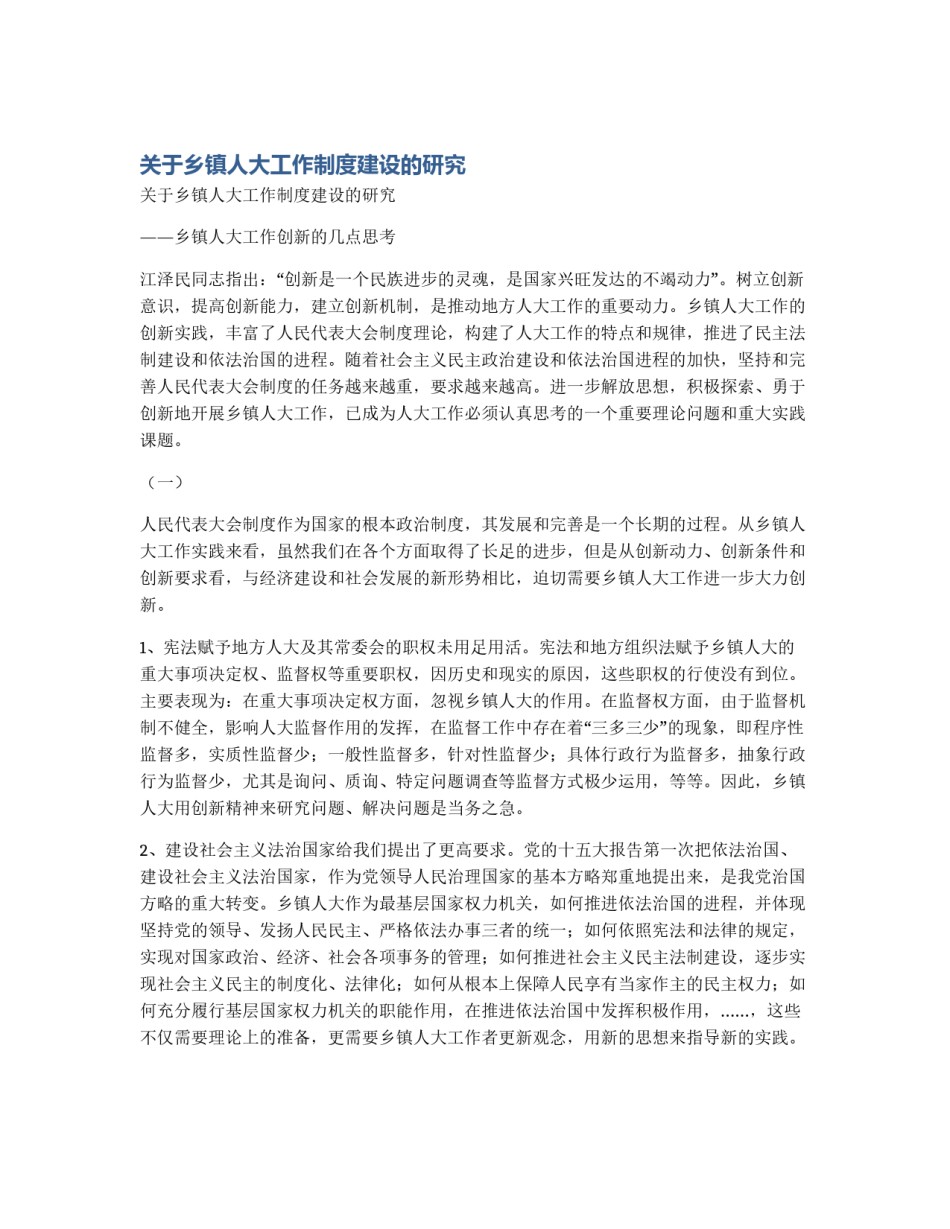 关于乡镇人大工作制度建设的研究_第1页