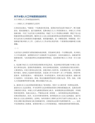 关于乡镇人大工作制度建设的研究