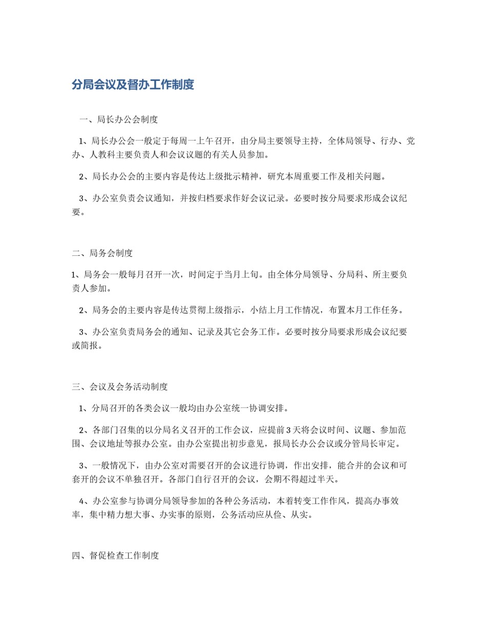 分局会议及督办工作制度_第1页