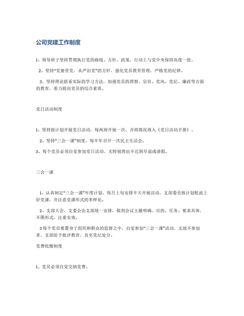公司党建工作制度_第1页